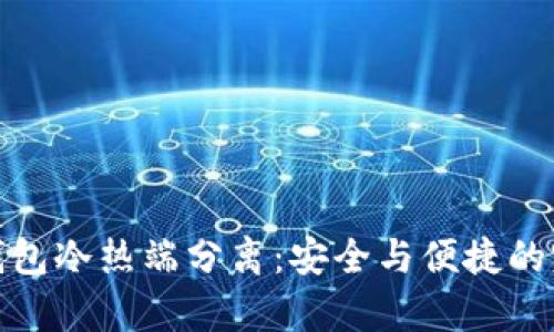 库神冷钱包冷热端分离：安全与便捷的完美结合