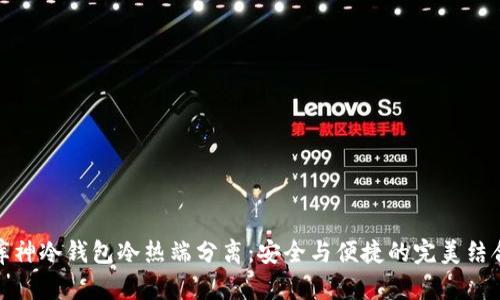库神冷钱包冷热端分离：安全与便捷的完美结合