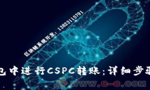 如何在TP钱包中进行CSPC转账：详细步骤与注意事项