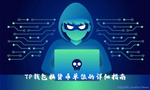 TP钱包换货币单位的详细指南