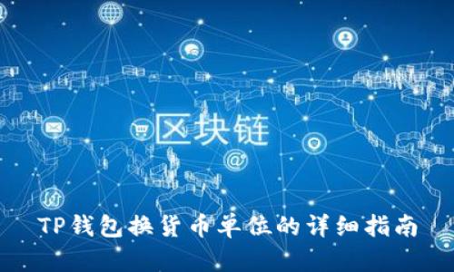 TP钱包换货币单位的详细指南