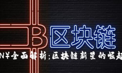 波场币（TRON）全面解析：区块链新星的崛起与未来展望