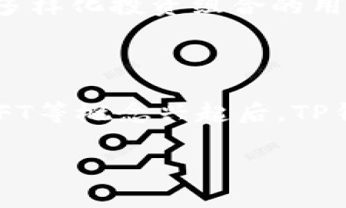   深入解析TP钱包的功能与优势 / 
 guanjianci TP钱包,数字货币,区块链,去中心化钱包 /guanjianci 

什么是TP钱包？

TP钱包，作为一种去中心化数字货币钱包，是在区块链技术基础上发展起来的新型资产管理工具。与传统金融工具相比，TP钱包允许用户对其数字资产拥有更高的控制权和透明度。同时，它也为用户提供了更加丰富的功能和更好的使用体验。TP钱包不仅支持多种数字货币的存储、管理和交易，还融入了众多区块链生态系统的实用功能，使其成为数字货币投资者和区块链爱好者的重要工具。

TP钱包的主要功能

TP钱包的核心功能包括多币种支持、自主控制私钥、安全性、交易所功能、DeFi应用接入等。以下是这些功能的详细分析：

h4多币种支持/h4

TP钱包支持多种主流数字货币，包括但不限于比特币、以太坊、Ripple、莱特币等。用户不仅可以在同一个钱包中存储不同种类的币种，还可以通过简单友好的界面实现数字资产的管理。这种多币种支持让用户能够更加灵活地进行投资决策，不必再为每一种数字货币寻找独立的钱包。

h4自主控制私钥/h4

TP钱包采用了去中心化的管理模式，用户自己掌握私钥。这一点与传统的中央化数字货币交易所形成了鲜明的对比。通过掌控私钥，用户可以增强资产的安全性，避免因交易所被入侵或倒闭而丢失资产。这种对私钥的控制意味着用户拥有更大的自由度，也让个人信息得到了更好的保护。

h4安全性/h4

TP钱包在安全性方面十分重视，利用多种加密技术和安全协议，确保用户资产的安全。同时，TP钱包还提供了面临网络攻击时的防护措施，比如双重身份验证和生物识别技术。与传统钱包相比，TP钱包在安全性上明显优越，为用户提供了一层额外的保护。

h4交易所功能/h4

TP钱包中的内置交易所功能，可以让用户在钱包内直接进行买卖。这使得用户不需要跳转到外部交易所进行交易，极大提高了用户体验。同时，内置交易所通常提供实时的市场价格和多种交易对选择，有助于用户捕捉市场机会。

h4DeFi应用接入/h4

随着去中心化金融（DeFi）的迅速发展，TP钱包积极接入各种DeFi项目，为用户提供了借贷、流动性挖矿、NFT交易等功能。用户可以通过TP钱包轻松参与到DeFi生态中，享受更高的收益率和更为丰富的金融服务。同时，这也为用户提供了更多的投资选择和风险管理工具。

TP钱包的优势

TP钱包不仅在功能上表现出色，其优势也体现在多个方面：

h4易用性强/h4

TP钱包的用户界面设计，使得即使是数字货币的新手也能够快速上手。用户只需注册并设置安全措施，即可开始存储和管理数字资产。此外，TP钱包提供的各项功能也经过精心设计，使得用户在操作过程中体验更加顺畅。

h4生态系统丰富/h4

TP钱包的生态系统不断扩展，接入了大量的区块链项目和DApp。用户不仅可以进行资产管理和交易，还能够参与众多新兴项目的投资和使用。这种丰富的生态系统不断吸引新的用户，提升了TP钱包的市场占有率。

h4与硬件钱包兼容/h4

TP钱包与多种硬件钱包兼容，用户可以将TP钱包与硬件钱包结合使用，进一步提升资产的安全性。硬件钱包被普遍认为是存储数字资产的最安全方式，而TP钱包的兼容性确保了用户可以在实现方便性的同时不牺牲安全性。

TP钱包的局限性

尽管TP钱包的功能和优势令人称道，但也不可忽视其存在的一些局限性:

h4技术门槛/h4

虽然TP钱包的用户界面友好，但对一些非技术用户而言，去中心化钱包的操作仍然可能存在一定的学习曲线。用户需要理解区块链的基本概念以及如何安全地管理其私钥。对于一些不熟悉数字资产的人来说，这可能成为使用TP钱包的障碍。

h4风险因素/h4

去中心化钱包使用户在管理资产时享有更多的控制权，但这也意味着用户需要对自身的安全措施负责。若用户丢失了私钥或未妥善设置安全措施，可能会面临资产丢失的风险。此外，过去有不少去中心化钱包因安全漏洞而遭受攻击，用户需要保持警惕。

h4市场竞争激烈/h4

数字货币钱包市场的竞争非常激烈，各种新鲜项目层出不穷。TP钱包虽然具备众多功能，但在市场上仍需不断创新以保持竞争力。用户可能会在众多选择中不断更换钱包，这也给TP钱包的用户留存带来了挑战。

常见问题解答

h41. TP钱包的资产安全性如何？/h4

TP钱包的安全性是通过多种技术手段来保障的。首先，TP钱包采取了分布式结构，用户的私钥并不存储在中心服务器上，而是存储在本地设备上，这样即使服务器被攻击，用户的资产也不会受到影响。其次，TP钱包使用了多种加密技术，确保用户的交易和资产信息不会被窃取。此外，TP钱包还提供了双重身份验证和生物识别安全措施，让用户在进行交易时额外增加了一层安全防护。虽然没有任何钱包能够做到绝对的安全，但TP钱包的多重安全体系相对较强。

h42. 如何使用TP钱包进行数字资产交易？/h4

使用TP钱包进行数字资产交易的步骤非常简单。首先，用户需要下载并安装TP钱包应用，并在应用内注册一个账户。注册完成后，用户可以充值数字资产到钱包中。在主界面的“交易”栏目，用户可选择要交易的币种和交易方式（例如买入或卖出），输入交易数量，最后确认交易信息并提交。交易完成后，用户将收到交易记录的确认信息。这一过程快速而便捷，不需要繁琐的步骤，真正做到了用户友好。

h43. TP钱包支持哪些类型的数字货币？/h4

TP钱包支持多种主流数字货币，包括比特币（BTC）、以太坊（ETH）、莱特币（LTC）、瑞波币（XRP）等。此外，TP钱包还在不断更新中，陆续接入不同的数字货币，用户可以在TP钱包内自由选择感兴趣的币种进行操作。这对想要多样化投资组合的用户来说是个不错的选择。

h44. TP钱包的未来前景如何？/h4

随着数字货币市场的快速发展和区块链技术的不断进步，TP钱包的未来前景值得期待。一方面，越来越多的人开始关注数字资产投资，而TP钱包凭借其功能丰富、易用性强的特点，有望吸引更多用户。在去中心化金融及NFT等概念兴起后，TP钱包也在主动接入相关项目，拓展其应用场景，进一步提升用户体验。另一方面，TP钱包需要不断关注市场动向和技术走势，以实现持续的创新和升级，从而在竞争激烈的市场中占据一席之地。

总之，TP钱包作为一个现代化的数字资产管理工具，在安全性、功能及用户体验方面都表现出色，是每一位数字货币投资者不容错过的选择。