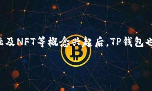   深入解析TP钱包的功能与优势 / 
 guanjianci TP钱包,数字货币,区块链,去中心化钱包 /guanjianci 

什么是TP钱包？

TP钱包，作为一种去中心化数字货币钱包，是在区块链技术基础上发展起来的新型资产管理工具。与传统金融工具相比，TP钱包允许用户对其数字资产拥有更高的控制权和透明度。同时，它也为用户提供了更加丰富的功能和更好的使用体验。TP钱包不仅支持多种数字货币的存储、管理和交易，还融入了众多区块链生态系统的实用功能，使其成为数字货币投资者和区块链爱好者的重要工具。

TP钱包的主要功能

TP钱包的核心功能包括多币种支持、自主控制私钥、安全性、交易所功能、DeFi应用接入等。以下是这些功能的详细分析：

h4多币种支持/h4

TP钱包支持多种主流数字货币，包括但不限于比特币、以太坊、Ripple、莱特币等。用户不仅可以在同一个钱包中存储不同种类的币种，还可以通过简单友好的界面实现数字资产的管理。这种多币种支持让用户能够更加灵活地进行投资决策，不必再为每一种数字货币寻找独立的钱包。

h4自主控制私钥/h4

TP钱包采用了去中心化的管理模式，用户自己掌握私钥。这一点与传统的中央化数字货币交易所形成了鲜明的对比。通过掌控私钥，用户可以增强资产的安全性，避免因交易所被入侵或倒闭而丢失资产。这种对私钥的控制意味着用户拥有更大的自由度，也让个人信息得到了更好的保护。

h4安全性/h4

TP钱包在安全性方面十分重视，利用多种加密技术和安全协议，确保用户资产的安全。同时，TP钱包还提供了面临网络攻击时的防护措施，比如双重身份验证和生物识别技术。与传统钱包相比，TP钱包在安全性上明显优越，为用户提供了一层额外的保护。

h4交易所功能/h4

TP钱包中的内置交易所功能，可以让用户在钱包内直接进行买卖。这使得用户不需要跳转到外部交易所进行交易，极大提高了用户体验。同时，内置交易所通常提供实时的市场价格和多种交易对选择，有助于用户捕捉市场机会。

h4DeFi应用接入/h4

随着去中心化金融（DeFi）的迅速发展，TP钱包积极接入各种DeFi项目，为用户提供了借贷、流动性挖矿、NFT交易等功能。用户可以通过TP钱包轻松参与到DeFi生态中，享受更高的收益率和更为丰富的金融服务。同时，这也为用户提供了更多的投资选择和风险管理工具。

TP钱包的优势

TP钱包不仅在功能上表现出色，其优势也体现在多个方面：

h4易用性强/h4

TP钱包的用户界面设计，使得即使是数字货币的新手也能够快速上手。用户只需注册并设置安全措施，即可开始存储和管理数字资产。此外，TP钱包提供的各项功能也经过精心设计，使得用户在操作过程中体验更加顺畅。

h4生态系统丰富/h4

TP钱包的生态系统不断扩展，接入了大量的区块链项目和DApp。用户不仅可以进行资产管理和交易，还能够参与众多新兴项目的投资和使用。这种丰富的生态系统不断吸引新的用户，提升了TP钱包的市场占有率。

h4与硬件钱包兼容/h4

TP钱包与多种硬件钱包兼容，用户可以将TP钱包与硬件钱包结合使用，进一步提升资产的安全性。硬件钱包被普遍认为是存储数字资产的最安全方式，而TP钱包的兼容性确保了用户可以在实现方便性的同时不牺牲安全性。

TP钱包的局限性

尽管TP钱包的功能和优势令人称道，但也不可忽视其存在的一些局限性:

h4技术门槛/h4

虽然TP钱包的用户界面友好，但对一些非技术用户而言，去中心化钱包的操作仍然可能存在一定的学习曲线。用户需要理解区块链的基本概念以及如何安全地管理其私钥。对于一些不熟悉数字资产的人来说，这可能成为使用TP钱包的障碍。

h4风险因素/h4

去中心化钱包使用户在管理资产时享有更多的控制权，但这也意味着用户需要对自身的安全措施负责。若用户丢失了私钥或未妥善设置安全措施，可能会面临资产丢失的风险。此外，过去有不少去中心化钱包因安全漏洞而遭受攻击，用户需要保持警惕。

h4市场竞争激烈/h4

数字货币钱包市场的竞争非常激烈，各种新鲜项目层出不穷。TP钱包虽然具备众多功能，但在市场上仍需不断创新以保持竞争力。用户可能会在众多选择中不断更换钱包，这也给TP钱包的用户留存带来了挑战。

常见问题解答

h41. TP钱包的资产安全性如何？/h4

TP钱包的安全性是通过多种技术手段来保障的。首先，TP钱包采取了分布式结构，用户的私钥并不存储在中心服务器上，而是存储在本地设备上，这样即使服务器被攻击，用户的资产也不会受到影响。其次，TP钱包使用了多种加密技术，确保用户的交易和资产信息不会被窃取。此外，TP钱包还提供了双重身份验证和生物识别安全措施，让用户在进行交易时额外增加了一层安全防护。虽然没有任何钱包能够做到绝对的安全，但TP钱包的多重安全体系相对较强。

h42. 如何使用TP钱包进行数字资产交易？/h4

使用TP钱包进行数字资产交易的步骤非常简单。首先，用户需要下载并安装TP钱包应用，并在应用内注册一个账户。注册完成后，用户可以充值数字资产到钱包中。在主界面的“交易”栏目，用户可选择要交易的币种和交易方式（例如买入或卖出），输入交易数量，最后确认交易信息并提交。交易完成后，用户将收到交易记录的确认信息。这一过程快速而便捷，不需要繁琐的步骤，真正做到了用户友好。

h43. TP钱包支持哪些类型的数字货币？/h4

TP钱包支持多种主流数字货币，包括比特币（BTC）、以太坊（ETH）、莱特币（LTC）、瑞波币（XRP）等。此外，TP钱包还在不断更新中，陆续接入不同的数字货币，用户可以在TP钱包内自由选择感兴趣的币种进行操作。这对想要多样化投资组合的用户来说是个不错的选择。

h44. TP钱包的未来前景如何？/h4

随着数字货币市场的快速发展和区块链技术的不断进步，TP钱包的未来前景值得期待。一方面，越来越多的人开始关注数字资产投资，而TP钱包凭借其功能丰富、易用性强的特点，有望吸引更多用户。在去中心化金融及NFT等概念兴起后，TP钱包也在主动接入相关项目，拓展其应用场景，进一步提升用户体验。另一方面，TP钱包需要不断关注市场动向和技术走势，以实现持续的创新和升级，从而在竞争激烈的市场中占据一席之地。

总之，TP钱包作为一个现代化的数字资产管理工具，在安全性、功能及用户体验方面都表现出色，是每一位数字货币投资者不容错过的选择。
