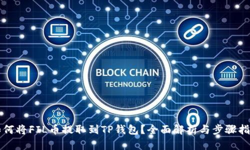 如何将FIL币提取到TP钱包？全面解析与步骤指导