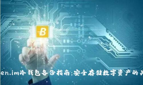 Token.im冷钱包备份指南：安全存储数字资产的关键