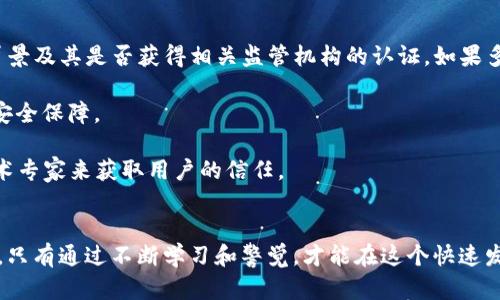   深入解析FW冷钱包骗局：如何识别和防范加密货币诈骗 / 
 guanjianci FW冷钱包, 冷钱包骗局, 加密货币安全, 防范诈骗 /guanjianci 

FW冷钱包是什么？
FW冷钱包是用于存储加密货币的一种工具，其主要目的是提供一个安全的环境，保护用户的数字资产不受黑客攻击或恶意软件的侵害。冷钱包通常是指不连接互联网的设备或者纸质钱包，这种设计是为了防止网络攻击。然而，随着加密货币行业的迅速发展，冷钱包的安全性和确实存在风险的骗局逐渐浮出水面。

FW冷钱包的工作原理
FW冷钱包的工作原理基于私钥的存储。用户的加密货币通常由一对公钥和私钥控制，公钥可以被公开用来接收加密货币，而私钥则必须保密，因为它是证明用户拥有相应数字资产的唯一凭证。冷钱包的设计使得私钥脱离互联网的威胁，用户通过将私钥储存在一个物理硬件中（如USB或专用设备）来避免黑客攻击。

FW冷钱包骗局的表现形式
FW冷钱包骗局通常以不同形式出现，最常见的有假冒网站、钓鱼邮件和虚假广告等。骗子可能会创建模仿FW冷钱包的官方网站，诱使用户输入他们的私钥或助记词，之后立即窃取他们的数字资产。此外，一些骗子可能会通过社交媒体平台散布虚假信息，鼓励用户购买不安全的冷钱包设备，导致用户的资金被盗。

如何识别FW冷钱包骗局
识别FW冷钱包骗局的关键在于关注一些细节。首先，检查网站的URL是否正确，尤其是网站的安全性（是否使用HTTPS加密协议）。其次，警惕任何请求您提供私钥或助记词的情况。合法的冷钱包不会在任何时候要求用户提供这个信息。此外，查看使用者的反馈和评论也是重要的，搜索社交媒体和加密货币相关论坛，了解别人的使用体验。

防范FW冷钱包骗局的措施
为了防范FW冷钱包的骗局，用户应采取多种措施。首先，使用硬件钱包等经过市场验证的冷钱包产品。其次，定期备份自己的私钥和助记词并将其储存在安全的地方。此外，保持敏锐的警觉，不轻信任何来自未知来源的加密货币信息。这些措施可以有效降低遭受诈骗的风险。

可能相关的问题
1. 如何选择安全的冷钱包？
2. FW冷钱包诈骗的受害者怎么办？
3. 如何安全地交易加密货币？
4. 识别其他类型的加密货币骗局的方法有哪些？

问题一：如何选择安全的冷钱包？
选择安全的冷钱包是保护您的加密货币资产的重要一步。首先，要选择已获得市场认可的品牌，例如Ledger、Trezor等知名硬件钱包供应商。这些公司有良好的信誉和客户支持，用户可以更安心地使用其设备。

其次，关注钱包的安全功能。一个好的冷钱包应该支持多种安全层级，例如PIN码保护、双重认证等，这些功能可以提升用户的安全性。在购买之前，查看用户评价和第三方评测，以确认其安全性和可靠性。

最后，务必在官方网站或其他可信的零售商购买冷钱包，以避免购买到假货或被篡改的设备。检查厂家网址的准确性，并避免通过不知名平台或个人销售购买加密投资产品。

问题二：FW冷钱包诈骗的受害者怎么办？
如果您已经成为FW冷钱包诈骗的受害者，首先要冷静，尽量评估您的损失情况。请立即更换您与该冷钱包相关的所有密码，特别是和邮箱及其他加密货币账户相关的密码，以防止进一步的信息泄露。

其次，查询您的交易历史和地址，尝试识别是否有钱被转出。如果您能够确定被盗的资金地址，可以将这些信息提供给相关的区块链追踪服务，或向公安机关报案。此外，某些加密货币交易所可能会协助追踪被盗资金。

在未来，提升自身对加密货币交易的认识和防范意识是非常重要的。积极参与社区讨论，并关注不法分子的最新动向，以便能及时识别和规避潜在的诈骗活动。

问题三：如何安全地交易加密货币？
安全交易加密货币的首要步骤是选择一个可靠的交易所。大型的、信誉良好的交易所通常会提供额外的安全措施，如保险政策和多重身份验证。使用这些平台时，要确保启用所有可用的安全选项，包括两步验证和推送通知等。

其次，管理好自己的私钥和助记词。如果可能，尽量使用冷钱包进行长期存储，只在短期内保持所需的加密货币在交易所。此外，要定期备份私钥，避免因设备丢失造成无法恢复资产。

在交易加密货币时，逐步转账而不是一次性转移大量资产可以降低风险。如果交易额较大，考虑使用分批交易的方式，以了解市场反应并及时警觉可能的异动。同时，务必保持对市场动态的关注，避免在极端行情中盲目交易。

问题四：识别其他类型的加密货币骗局的方法有哪些？
识别其他类型的加密货币骗局主要还是依赖于用户的警惕性和对市场的理解。首先，进行背景调查是基础。通过搜索引擎了解项目的历史、团队背景及其是否获得相关监管机构的认证。如果多方反馈该项目的信誉存疑，切勿轻易投入。

其次，注意不切实际的高回报承诺。任何承诺“稳赚不赔”或极高收益的投资项目都值得怀疑。通常情况下，高回报伴随着高风险，真正的投资没有安全保障。

此外，参与社交媒体的同时要保持警觉，避免轻信不明来源的消息。在加密货币领域，很多骗局都是利用社交工程手段，通过伪装成权威人士或技术专家来获取用户的信任。

总结
FW冷钱包的骗局强调了加密货币行业中存在的风险。用户在使用冷钱包时必须具备必要的防范意识，并采取适当的安全措施以保护自己的资产。只有通过不断学习和警觉，才能在这个快速发展的行业中保持安全，避免成为诈骗行为的受害者。