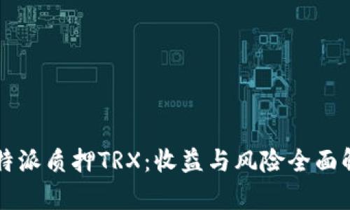 比特派质押TRX：收益与风险全面解析