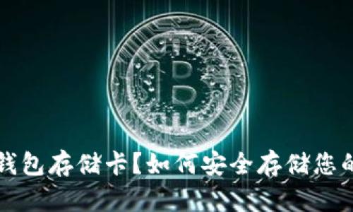 什么是冷钱包存储卡？如何安全存储您的数字资产