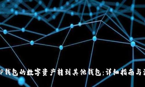 如何将TP钱包的数字资产转到其他钱包：详细指南与注意事项