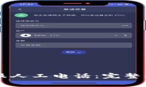 如何联系OK钱包客服人工电话：完整指南与常见问题解答