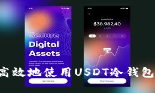 如何安全高效地使用USDT冷钱包：全面指南