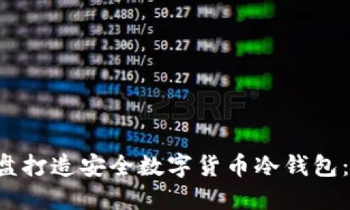 如何使用U盘打造安全数字货币冷钱包：一步步详解