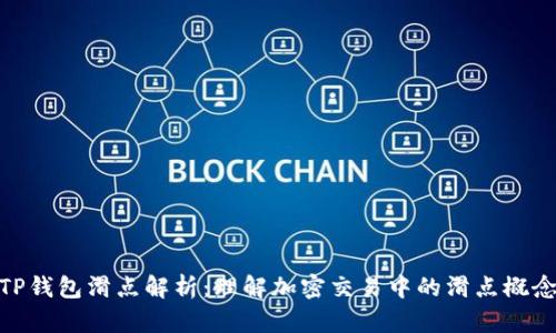 TP钱包滑点解析：理解加密交易中的滑点概念