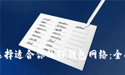 如何选择适合你的TP钱包网络：全面指南