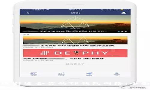 如何选择适合你的TP钱包网络：全面指南