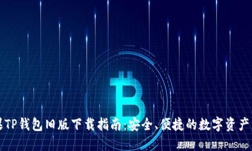 苹果TP钱包旧版下载指南：安全、便捷的数字资产管理