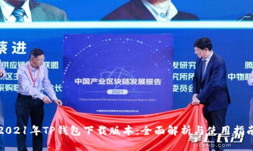 2021年TP钱包下载版本：全面解析与使用指南