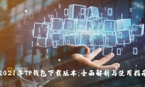 2021年TP钱包下载版本：全面解析与使用指南