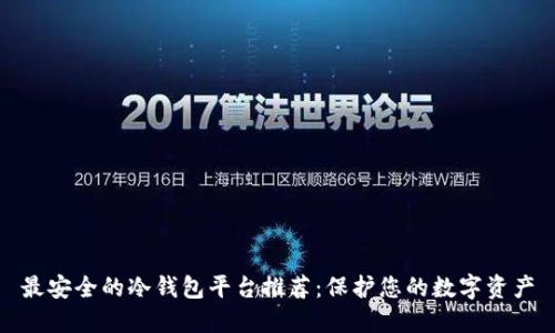 最安全的冷钱包平台推荐：保护您的数字资产