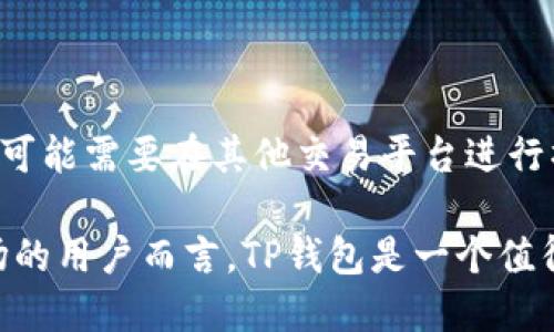    什么是TP钱包买币？简单易懂的指南  / 
 guanjianci  TP钱包, 买币, 数字货币, 区块链  /guanjianci 

什么是TP钱包？
TP钱包（TokenPocket）是一款数字货币钱包，支持多种虚拟货币的存储、交易和管理。由于虚拟货币的多样性以及市场的不断更新，TP钱包提供了一站式的解决方案，使用户能够方便地管理各种资产。TP钱包不仅支持以太坊（Ethereum）及其ERC20代币，还支持比特币（Bitcoin）、波场（Tron）、EOS等多种主流区块链的数字资产。

TP钱包具备手机应用和网页端的多种部署方式，用户可以选择合适的使用方式。钱包的安全性通过私钥控制，不同的资产拥有独立的地址，确保每种数字资产的安全性。

为什么选择TP钱包买币？
选择TP钱包进行买币，主要是因为其用户友好的界面和丰富的功能。TP钱包不仅可以让用户轻松地进行币的转账和交易，还提供了完整的市场数据分析，帮助用户把握交易的时机。

此外，TP钱包支持的多种币种为用户提供了灵活性。无论是新手还是资深的交易者，都能在TP钱包中找到合适的投资机会。同时，平台定期更新其产品，保持跟上市场趋势，使用户能够进行更为智能化的交易。社区的支持也为用户提供了重要的信息来源。

如何在TP钱包进行买币？
在TP钱包中进行买币的步骤相对简单，用户只需下载并安装钱包应用，创建账户并完成身份验证，就能开始进行币的购买。以下是具体的步骤：

ol
    listrong下载和安装：/strong 在官方渠道下载安装TP钱包应用。根据您的手机系统，选择相应版本来下载并安装。/li
    listrong创建钱包：/strong 打开TP钱包应用，点击“创建钱包”，并根据提示设置安全密码和备份助记词。在此步骤中，确保安全保存备份信息，以防丢失。/li
    listrong完成身份验证：/strong 有些平台可能要求进行KYC（了解你的客户）验证，用户需要根据要求提供相应的信息。/li
    listrong充值和购买：/strong 充值可以通过银行卡、信用卡或其他数字货币进行。完成充值后，在“买币”选项中选择要购买的币种，输入购买数量并确认交易。/li
/ol

TP钱包的安全性如何？
安全性在数字货币交易中至关重要，TP钱包通过以下方式保障用户资产的安全：

ul
    listrong私钥控制：/strong 只有用户持有的私钥才能访问其钱包，因此安全地保留私钥是至关重要的。/li
    listrong多重签名技术：/strong 通过多重签名验证，进一步增强交易的安全性。/li
    listrong安全审计和持续更新：/strong TP钱包定期接受安全审计，确保没有漏洞和安全隐患。/li
/ul

用户在使用TP钱包时，也应当养成良好的安全习惯，例如避免在公共网络中进行交易、及时更新软件版本、谨慎对待陌生人发送的链接等。

使用TP钱包时常见的问题
即使TP钱包的使用相当友好，用户在使用过程中仍可能会遇到一些问题。以下是一些常见的问题及其详细解答。

如何解决TP钱包的充值失败问题？
充值失败是TP钱包用户在操作时常遇到的问题。造成充值失败的因素有很多，可能是网络问题、支付方式的限制、银行政策的限制等。为了解决这个问题，可以采取以下措施：

ul
    listrong网络连接检查：/strong 在充值前，确保您的网络连接稳定。无论是Wi-Fi还是数据流量，都要确保信号强且通畅。/li
    listrong选择合适的支付方式：/strong 检查所使用的支付方式是否与TP钱包支持的充值方式相符。有些支付方式在某些地区可能不可用。/li
    listrong遵循充值规则：/strong 观看TP钱包提供的充值教程，确保您在每一步都遵循其规定的流程。/li
    listrong联系客户支持：/strong 如果以上方法都无法解决问题，请及时联系TP钱包的客服团队，提供详细的信息，他们将帮助您解决问题。/li
/ul

TP钱包中如何找回丢失的助记词或私钥？
在TP钱包中，助记词和私钥是恢复钱包的关键信息。若不慎丢失这些信息，恢复钱包的难度将会很大。为了尽量保护您的资产，建议您采取以下措施：

ul
    listrong进行安全备份：/strong 在创建钱包的时候，一定要用安全的方法备份助记词。建议写下来并保存在安全的地方。/li
    listrong定期更新备份：/strong 如在交易中更改了某些信息，建议再次备份，同时保留历史版本。/li
    listrong联系技术支持：/strong 如果您已经丢失了助记词或私钥，联系TP钱包的技术支持是为数不多的解决方案之一，但需说明丢失的详细情况。通常情况下，钱包一旦失去助记词就无法恢复。/li
/ul

如何确保TP钱包的交易顺畅？
为了在TP钱包中确保交易的顺畅性，用户可以采取以下措施：

ul
    listrong选择低峰时段进行交易：/strong 避免在市场高峰期交易，以降低交易费用并提高成功率。/li
    listrong观察市场动态：/strong 及时掌握市场动态和新闻，以确保在适当的时机进行交易。/li
    listrong保持应用更新：/strong 保持TP钱包的应用是最新版本，以获得最新的功能和安全补丁。/li
/ul

TP钱包是否支持所有币种交易？
TP钱包虽然支持多种主流币种交易，但仍然无法涵盖所有币种。用户可以在TP钱包的应用中查看支持的币种列表。若希望交易特定的高级代币，用户可能需要在其他交易平台进行操作。

总结来说，TP钱包作为一个多功能的数字资产管理工具，具备诸多优点，如界面友好、安全性高以及支持多种币种交易等。对于希望参与数字货币市场的用户而言，TP钱包是一个值得考虑的选择。