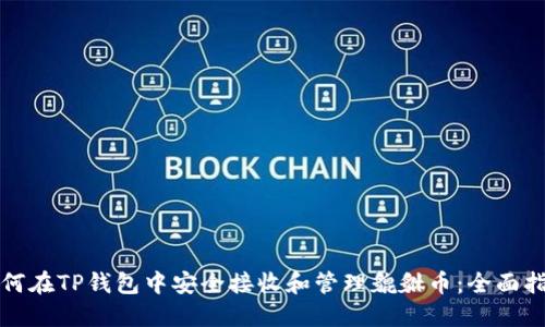 如何在TP钱包中安全接收和管理貔貅币：全面指南