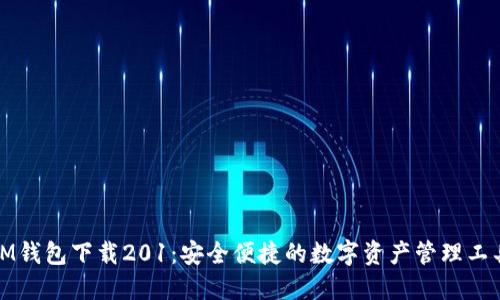IM钱包下载201：安全便捷的数字资产管理工具
