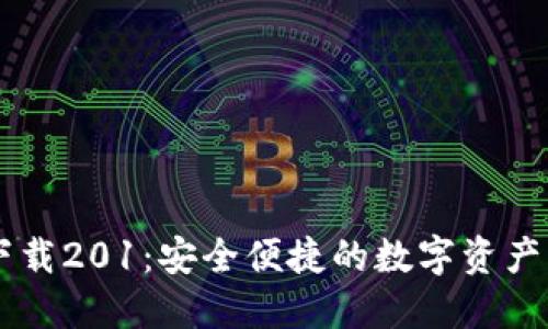 IM钱包下载201：安全便捷的数字资产管理工具