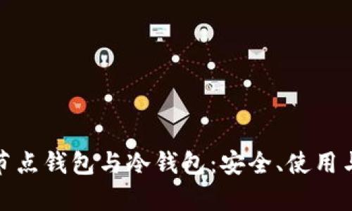 全面解析节点钱包与冷钱包：安全、使用与投资策略