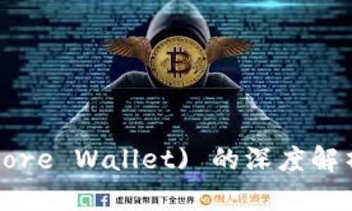 核心钱包 (Core Wallet) 的深度解析与应用指南