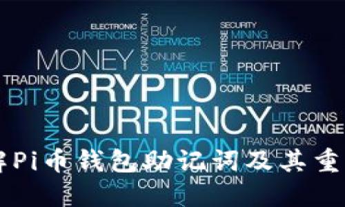 了解Pi币钱包助记词及其重要性