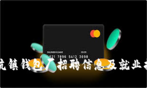 冷坑镇钱包厂招聘信息及就业指南