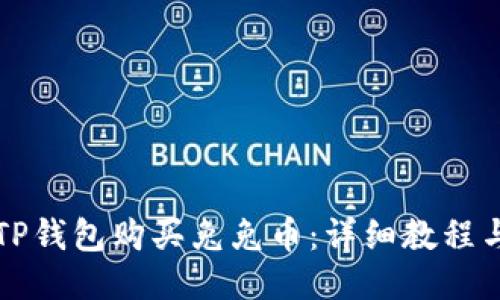 如何通过TP钱包购买兔兔币：详细教程与视频指南