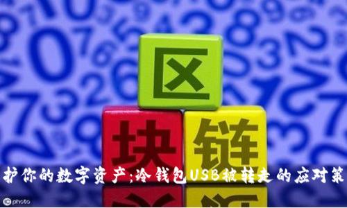 保护你的数字资产：冷钱包USB被转走的应对策略