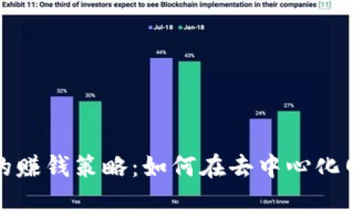 Web 3.0时代的赚钱策略：如何在去中心化网络中实现收益