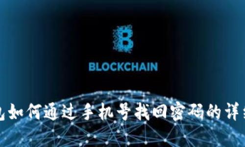 TP钱包如何通过手机号找回密码的详细指南