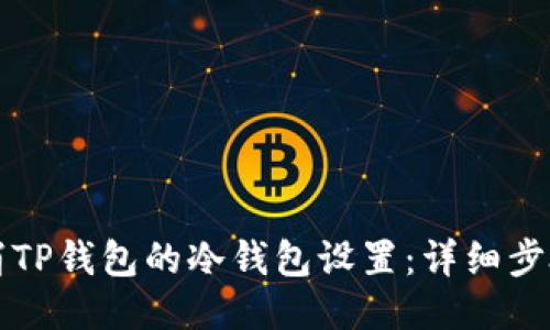 如何取消TP钱包的冷钱包设置：详细步骤与指南