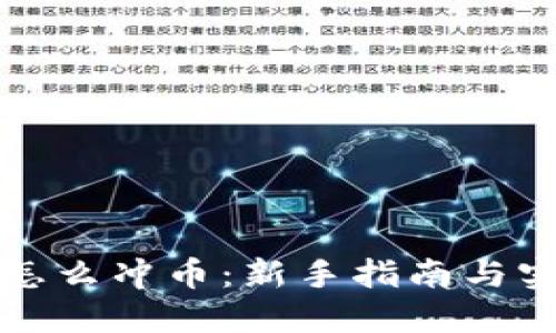 冷钱包怎么冲币：新手指南与实用技巧