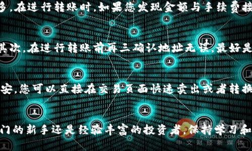 如何通过TP钱包将数字资产安全转入币安交易所？

TP钱包, 币安, 转账, 区块链/guanjianci

引言
随着加密货币的普及，各种钱包和交易平台也逐渐增多。TP钱包作为一款较为流行的数字资产钱包，支持多种链的资产管理。在您打算将资产从TP钱包转入币安时，选择合适的区块链网络至关重要。本篇文章将详细介绍如何通过TP钱包安全转移资产到币安，同时解答相关疑问，帮助用户更好地进行数字资产交易。

一、TP钱包和币安交易所概述
TP钱包是一个多币种钱包，支持以太坊、比特币、波场等多种主流公链的资产管理。用户可以轻松存储、转账和管理自己的数字资产。同时，TP钱包也为用户提供了去中心化的DApp浏览器，让用户能更方便地进行各种操作。
币安则是全球最大的加密货币交易所之一，提供丰富的数字货币交易对及流动性。为了在币安进行交易，用户需要将资产从个人钱包转入币安账户。不同的区块链网络支持不同的方法和手续费，选择正确的链可以帮助用户节省费用并加快交易速度。

二、通过TP钱包转币安的步骤与选择合适的链
在开始转账之前，由于不同链之间的手续费和转账速度不同，您需要确认您所使用的币种及其对应的链。以下是通常的步骤：

h41. 打开TP钱包/h4
首先，您需要打开TP钱包应用，并确保您的资产余额充足。找到您希望转入币安的数字资产，例如USDT、ETH等。

h42. 选择链/h4
在TP钱包中，您通常可以选择从哪条链进行转账。以USDT为例，它可能在多条链上流通，如以太坊链（ERC20）或波场链（TRC20）。为了更快的转账速度和更低的手续费，在选择时您可以优先考虑波场链（TRC20），因为它的手续费普遍较低。 然而，要确保币安也支持您选择的链。

h43. 获取币安充值地址/h4
在币安交易所中，选择您要充值的资产，点击‘充值’按钮，然后选择您所选的链，再复制相应的地址。请务必确认所选链与TP钱包中发起转账的链一致。

h44. 发起转账/h4
返回TP钱包，粘贴币安的充值地址，并输入您希望转账的金额。在确认地址和金额无误后，进行转账申请。

h45. 确认交易状态/h4
您可在TP钱包的交易记录中查看转账的状态，并在币安的账户中确认资金到账。根据不同链的拥堵情况，到账时间可能有所不同。

三、常见问题解答

问题1：TP钱包与币安支持哪些链？
在进行资产转移之前，了解TP钱包与币安支持的链是非常重要的。TP钱包支持多种资产和链，包括以太坊（ERC20）、波场（TRC20）、比特币（BTC）、Binance Chain（BEP20）等。而币安同样支持这些链所对应的资产，但也可能对同种资产在不同链中的转账费和处理速度有差异。特别是对于USDT等广泛使用的稳定币，其在不同链如ERC20和TRC20上的处理方式完全不同。用户在进行资产转账时一定要确保选择一致的链和且熟悉对应的手续费，这样才能实现有效率和经济性的转账体验。

问题2：转账手续费如何？
手续费是数字资产交易中不可忽视的一部分。不同链、不同币种的转账手续费差异较大。在选择链时，建议优先选择手续费较低且转账速度较快的链。例如，选择波场链（TRC20）转移USDT，往往比以太坊链（ERC20）便宜很多。在进行转账时，如果您发现金额与手续费接近，可以考虑少转一点，以此节约交易成本。此外，选择在网络非高峰期进行转账也是一种手续费的方法。只有经过充分的计算与调研，您才能在数字资产交易中实现更高的性价比。

问题3：如何保障转账安全？
数字资产的安全性非常重要，因为它们一旦转移就无法撤回。为了保障转账过程的安全性，建议按照以下步骤进行熟练操作。首先，确保您的TP钱包和币安账户都启用了双重认证，可以有效保护您的账户免受未授权访问。其次，在进行转账前再三确认地址无误，最好是通过扫描二维码，然后在币安和TP钱包中分别核对一遍。最后，始终保持您的钱包应用和操作系统更新，以获取最新的安全策略和功能。谨慎小心是保障您资产安全的最佳方式。

问题4：资产到账后该如何处理？
资产到账后，首先需要确认资金入账情况，并查看账本记录。币安交易所提供了完整的交易历史记录，您可以检查您刚刚转入的资产是否正确到账。再者，您可以根据市场情况决定是否继续持有该资产，或者进行交易。在币安，您可以直接在交易页面快速卖出或者转换成其他资产。了解市场波动、技术分析、新闻信息等都会对您的决策产生影响，因此建议您在资产达到后定期关注市场情况，从而做出更佳的投资决策。

结论
通过TP钱包将数字资产安全转入币安交易所并不复杂，但用户需谨慎选择转账链，合理规避交易风险，以积极的姿态面对数字资产的交易。希望本篇文章能够帮助您在进行数字资产交易时更加从容和自信。无论您是刚入门的新手还是经验丰富的投资者，保持学习和不断调整策略是成功的关键。