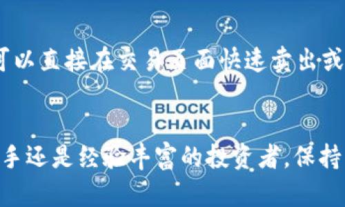 如何通过TP钱包将数字资产安全转入币安交易所？

TP钱包, 币安, 转账, 区块链/guanjianci

引言
随着加密货币的普及，各种钱包和交易平台也逐渐增多。TP钱包作为一款较为流行的数字资产钱包，支持多种链的资产管理。在您打算将资产从TP钱包转入币安时，选择合适的区块链网络至关重要。本篇文章将详细介绍如何通过TP钱包安全转移资产到币安，同时解答相关疑问，帮助用户更好地进行数字资产交易。

一、TP钱包和币安交易所概述
TP钱包是一个多币种钱包，支持以太坊、比特币、波场等多种主流公链的资产管理。用户可以轻松存储、转账和管理自己的数字资产。同时，TP钱包也为用户提供了去中心化的DApp浏览器，让用户能更方便地进行各种操作。
币安则是全球最大的加密货币交易所之一，提供丰富的数字货币交易对及流动性。为了在币安进行交易，用户需要将资产从个人钱包转入币安账户。不同的区块链网络支持不同的方法和手续费，选择正确的链可以帮助用户节省费用并加快交易速度。

二、通过TP钱包转币安的步骤与选择合适的链
在开始转账之前，由于不同链之间的手续费和转账速度不同，您需要确认您所使用的币种及其对应的链。以下是通常的步骤：

h41. 打开TP钱包/h4
首先，您需要打开TP钱包应用，并确保您的资产余额充足。找到您希望转入币安的数字资产，例如USDT、ETH等。

h42. 选择链/h4
在TP钱包中，您通常可以选择从哪条链进行转账。以USDT为例，它可能在多条链上流通，如以太坊链（ERC20）或波场链（TRC20）。为了更快的转账速度和更低的手续费，在选择时您可以优先考虑波场链（TRC20），因为它的手续费普遍较低。 然而，要确保币安也支持您选择的链。

h43. 获取币安充值地址/h4
在币安交易所中，选择您要充值的资产，点击‘充值’按钮，然后选择您所选的链，再复制相应的地址。请务必确认所选链与TP钱包中发起转账的链一致。

h44. 发起转账/h4
返回TP钱包，粘贴币安的充值地址，并输入您希望转账的金额。在确认地址和金额无误后，进行转账申请。

h45. 确认交易状态/h4
您可在TP钱包的交易记录中查看转账的状态，并在币安的账户中确认资金到账。根据不同链的拥堵情况，到账时间可能有所不同。

三、常见问题解答

问题1：TP钱包与币安支持哪些链？
在进行资产转移之前，了解TP钱包与币安支持的链是非常重要的。TP钱包支持多种资产和链，包括以太坊（ERC20）、波场（TRC20）、比特币（BTC）、Binance Chain（BEP20）等。而币安同样支持这些链所对应的资产，但也可能对同种资产在不同链中的转账费和处理速度有差异。特别是对于USDT等广泛使用的稳定币，其在不同链如ERC20和TRC20上的处理方式完全不同。用户在进行资产转账时一定要确保选择一致的链和且熟悉对应的手续费，这样才能实现有效率和经济性的转账体验。

问题2：转账手续费如何？
手续费是数字资产交易中不可忽视的一部分。不同链、不同币种的转账手续费差异较大。在选择链时，建议优先选择手续费较低且转账速度较快的链。例如，选择波场链（TRC20）转移USDT，往往比以太坊链（ERC20）便宜很多。在进行转账时，如果您发现金额与手续费接近，可以考虑少转一点，以此节约交易成本。此外，选择在网络非高峰期进行转账也是一种手续费的方法。只有经过充分的计算与调研，您才能在数字资产交易中实现更高的性价比。

问题3：如何保障转账安全？
数字资产的安全性非常重要，因为它们一旦转移就无法撤回。为了保障转账过程的安全性，建议按照以下步骤进行熟练操作。首先，确保您的TP钱包和币安账户都启用了双重认证，可以有效保护您的账户免受未授权访问。其次，在进行转账前再三确认地址无误，最好是通过扫描二维码，然后在币安和TP钱包中分别核对一遍。最后，始终保持您的钱包应用和操作系统更新，以获取最新的安全策略和功能。谨慎小心是保障您资产安全的最佳方式。

问题4：资产到账后该如何处理？
资产到账后，首先需要确认资金入账情况，并查看账本记录。币安交易所提供了完整的交易历史记录，您可以检查您刚刚转入的资产是否正确到账。再者，您可以根据市场情况决定是否继续持有该资产，或者进行交易。在币安，您可以直接在交易页面快速卖出或者转换成其他资产。了解市场波动、技术分析、新闻信息等都会对您的决策产生影响，因此建议您在资产达到后定期关注市场情况，从而做出更佳的投资决策。

结论
通过TP钱包将数字资产安全转入币安交易所并不复杂，但用户需谨慎选择转账链，合理规避交易风险，以积极的姿态面对数字资产的交易。希望本篇文章能够帮助您在进行数字资产交易时更加从容和自信。无论您是刚入门的新手还是经验丰富的投资者，保持学习和不断调整策略是成功的关键。