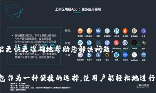   TP钱包如何兑换TRX链上的币？ / 
 guanjianci TP钱包, TRX, 兑换, 数字货币 /guanjianci 

在数字货币的广泛应用当中，TP钱包（Trust Wallet）因其便捷性和安全性吸引了众多用户。尤其在兑换TRX（Tron）链上的币时，TP钱包为用户提供了简单快捷的操作体验。接下来，我们将详细探讨如何在TP钱包中兑换TRX链上的币，并回答一些相关的问题，以帮助用户更好地理解该过程。

一、TP钱包的基本介绍
TP钱包，作为一种去中心化的数字资产钱包，支持多种币种的存储和交易。用户可以在TP钱包中存储和管理各种虚拟货币，包括Ethereum（ETH）、Bitcoin（BTC）、Tron（TRX）等。这款钱包支持多种链的代币，也为用户提供了一系列便利的功能，如快速交易、代币交易和跨链交易等。

二、TRX链的基本概念
TRX是Tron网络的基础币，Tron是一个去中心化的区块链平台，旨在实现信息的自由分享和数字内容的价值转移。TRX不仅可以在Tron网络上用于支付手续费，还可以用作购买各种应用和服务的代币。用户在使用TP钱包时，可以很方便地管理自己的TRX及其衍生代币。

三、在TP钱包中兑换TRX链上的币的步骤
在TP钱包中兑换TRX链上的币，用户需要遵循几个简单的步骤。以下将详细介绍每一个步骤。

h4步骤一：下载并安装TP钱包/h4
首先，用户需要在手机应用商店（如Apple Store或Google Play）中搜索“TP钱包”，下载并安装该应用。安装完成后，打开TP钱包并创建账户，备份助记词以确保资产安全。

h4步骤二：充值TRX至TP钱包/h4
创建账户后，用户需要将TRX充值到自己的TP钱包。可以通过其他交易所购买TRX，然后转账到TP钱包，或使用钱包内的“充值”功能直接获得TRX.

h4步骤三：选择待兑换的币种/h4
在TP钱包主页，选择“交易”或者“兑换”功能。用户可以看到支持兑换的各类代币，选择希望兑换的TRX链上的其他代币，例如USDT、BTT等。

h4步骤四：设置兑换数量/h4
用户需要输入希望兑换的TRX数量，查看对应的兑换比例。TP钱包会实时显示可获得的代币数量，用户在满意后可确认交易。

h4步骤五：确认交易/h4
在确认兑换后，用户需要按照提示输入交易密码，最终完成交易。成功后，兑换的代币会迅速到账，用户可以在TP钱包中查看交易记录。

四、如何确保交易的安全性
安全性是数字货币交易中的重中之重，用户在使用TP钱包兑换TRX链上的币时，应采取以下几点措施以确保资产安全：

ul
    li定期更新钱包应用，确保使用最新版本，以便获得最新的安全补丁。/li
    li设置强密码，并定期更换，避免使用简单容易猜测的密码。/li
    li开启二次验证功能，增加账户安全性。/li
    li切勿随意在公共场所连接Wi-Fi进行交易，避免被黑客攻击。/li
/ul

五、可能的相关问题及解答

h4问题一：TP钱包的交易费用是怎样的？/h4
在TP钱包中进行TRX及其它链上的币兑换时，用户需支付一定的交易费用。交易费用主要分为两部分：一是网络手续费，二是兑换手续费。
网络手续费是指在TRON网络上完成交易所需的费用，具体金额可能会根据网络的拥堵程度而略有波动。一般而言，TRX的网络费用较低，用户在进行小额交易时，费用不会太高。
而兑换手续费则是TP钱包根据用户交易条件收取的费用，通常在交易前会显示给用户，确保用户在进行交易时能够清晰了解相关费用。建议用户在选择交易时，多比较不同交易所或兑换平台的手续费，以选择最优价格。

h4问题二：在TP钱包中兑换TRX链上的币如何查看交易记录？/h4
用户在TP钱包中完成交易后，可以通过钱包内的“交易记录”功能查看所有的历史交易。具体步骤如下：
ul
    li打开TP钱包，进入主界面。/li
    li点击“钱包”选项，找到“资产”栏目。/li
    li在资产列表中选择TRX或所兑换的币种，进入详细页面。/li
    li此时，可以看到“交易记录”选项，点击后将显示所有相关的交易信息，包括交易时间、金额、交易状态等。/li
/ul
通过查看交易记录，用户可以对自己的交易进行回顾，确保每一笔交易都得到了妥善处理。

h4问题三：TP钱包支持哪些TRX链上的代币兑换？/h4
TP钱包支持多种Tron链上的代币兑换，如TRX、USDT、BTT、WIN等。这使得用户在使用TP钱包时，可以轻松管理和兑换各类数字资产。具体而言，用户可以在TP钱包的“兑换”或“交易”页面上查找所需的币种，确保可以找到并兑换自己需要的代币。
此外，部分代币可能会根据市场需求和交易量而有所变动，因此建议用户在使用TP钱包前，查询当前钱包支持的代币列表，以获取最新的支持信息。

h4问题四：TP钱包的客服支持如何？/h4
TP钱包提供了一系列用户支持服务，以帮助用户解决在使用过程中遇到的问题。用户可以通过以下方式联系TP钱包客服：
ul
    li访问TP钱包的官方网站，查找帮助文档和常见问题解答。/li
    li在钱包应用中找到“联系客服”按钮，与在线客服进行实时沟通。/li
    li关注TP钱包的社交媒体账号，及时获取最新动态和支持信息。/li
/ul
客服团队通常会在1到2个工作日内进行回复，为用户提供帮助。用户在联系客服时，请详细描述您的问题及相关操作，以便客服能更快更准确地帮助您解决问题。

总结
通过以上详细的解答，相信您对如何在TP钱包中兑换TRX链上的币已经有了更加清晰的认识。在数字货币快速发展的今天，TP钱包作为一种便捷的选择，使用户能轻松地进行资产管理和兑换。在进行交易时，请务必注意安全性和费用问题，确保交易的顺利进行。如果您还有更多相关问题，欢迎继续探讨。
