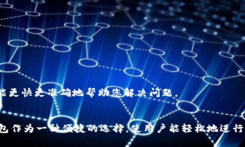   TP钱包如何兑换TRX链上的币？ / 
 guanjianci TP钱包, TRX, 兑换, 数字货币 /guanjianci 

在数字货币的广泛应用当中，TP钱包（Trust Wallet）因其便捷性和安全性吸引了众多用户。尤其在兑换TRX（Tron）链上的币时，TP钱包为用户提供了简单快捷的操作体验。接下来，我们将详细探讨如何在TP钱包中兑换TRX链上的币，并回答一些相关的问题，以帮助用户更好地理解该过程。

一、TP钱包的基本介绍
TP钱包，作为一种去中心化的数字资产钱包，支持多种币种的存储和交易。用户可以在TP钱包中存储和管理各种虚拟货币，包括Ethereum（ETH）、Bitcoin（BTC）、Tron（TRX）等。这款钱包支持多种链的代币，也为用户提供了一系列便利的功能，如快速交易、代币交易和跨链交易等。

二、TRX链的基本概念
TRX是Tron网络的基础币，Tron是一个去中心化的区块链平台，旨在实现信息的自由分享和数字内容的价值转移。TRX不仅可以在Tron网络上用于支付手续费，还可以用作购买各种应用和服务的代币。用户在使用TP钱包时，可以很方便地管理自己的TRX及其衍生代币。

三、在TP钱包中兑换TRX链上的币的步骤
在TP钱包中兑换TRX链上的币，用户需要遵循几个简单的步骤。以下将详细介绍每一个步骤。

h4步骤一：下载并安装TP钱包/h4
首先，用户需要在手机应用商店（如Apple Store或Google Play）中搜索“TP钱包”，下载并安装该应用。安装完成后，打开TP钱包并创建账户，备份助记词以确保资产安全。

h4步骤二：充值TRX至TP钱包/h4
创建账户后，用户需要将TRX充值到自己的TP钱包。可以通过其他交易所购买TRX，然后转账到TP钱包，或使用钱包内的“充值”功能直接获得TRX.

h4步骤三：选择待兑换的币种/h4
在TP钱包主页，选择“交易”或者“兑换”功能。用户可以看到支持兑换的各类代币，选择希望兑换的TRX链上的其他代币，例如USDT、BTT等。

h4步骤四：设置兑换数量/h4
用户需要输入希望兑换的TRX数量，查看对应的兑换比例。TP钱包会实时显示可获得的代币数量，用户在满意后可确认交易。

h4步骤五：确认交易/h4
在确认兑换后，用户需要按照提示输入交易密码，最终完成交易。成功后，兑换的代币会迅速到账，用户可以在TP钱包中查看交易记录。

四、如何确保交易的安全性
安全性是数字货币交易中的重中之重，用户在使用TP钱包兑换TRX链上的币时，应采取以下几点措施以确保资产安全：

ul
    li定期更新钱包应用，确保使用最新版本，以便获得最新的安全补丁。/li
    li设置强密码，并定期更换，避免使用简单容易猜测的密码。/li
    li开启二次验证功能，增加账户安全性。/li
    li切勿随意在公共场所连接Wi-Fi进行交易，避免被黑客攻击。/li
/ul

五、可能的相关问题及解答

h4问题一：TP钱包的交易费用是怎样的？/h4
在TP钱包中进行TRX及其它链上的币兑换时，用户需支付一定的交易费用。交易费用主要分为两部分：一是网络手续费，二是兑换手续费。
网络手续费是指在TRON网络上完成交易所需的费用，具体金额可能会根据网络的拥堵程度而略有波动。一般而言，TRX的网络费用较低，用户在进行小额交易时，费用不会太高。
而兑换手续费则是TP钱包根据用户交易条件收取的费用，通常在交易前会显示给用户，确保用户在进行交易时能够清晰了解相关费用。建议用户在选择交易时，多比较不同交易所或兑换平台的手续费，以选择最优价格。

h4问题二：在TP钱包中兑换TRX链上的币如何查看交易记录？/h4
用户在TP钱包中完成交易后，可以通过钱包内的“交易记录”功能查看所有的历史交易。具体步骤如下：
ul
    li打开TP钱包，进入主界面。/li
    li点击“钱包”选项，找到“资产”栏目。/li
    li在资产列表中选择TRX或所兑换的币种，进入详细页面。/li
    li此时，可以看到“交易记录”选项，点击后将显示所有相关的交易信息，包括交易时间、金额、交易状态等。/li
/ul
通过查看交易记录，用户可以对自己的交易进行回顾，确保每一笔交易都得到了妥善处理。

h4问题三：TP钱包支持哪些TRX链上的代币兑换？/h4
TP钱包支持多种Tron链上的代币兑换，如TRX、USDT、BTT、WIN等。这使得用户在使用TP钱包时，可以轻松管理和兑换各类数字资产。具体而言，用户可以在TP钱包的“兑换”或“交易”页面上查找所需的币种，确保可以找到并兑换自己需要的代币。
此外，部分代币可能会根据市场需求和交易量而有所变动，因此建议用户在使用TP钱包前，查询当前钱包支持的代币列表，以获取最新的支持信息。

h4问题四：TP钱包的客服支持如何？/h4
TP钱包提供了一系列用户支持服务，以帮助用户解决在使用过程中遇到的问题。用户可以通过以下方式联系TP钱包客服：
ul
    li访问TP钱包的官方网站，查找帮助文档和常见问题解答。/li
    li在钱包应用中找到“联系客服”按钮，与在线客服进行实时沟通。/li
    li关注TP钱包的社交媒体账号，及时获取最新动态和支持信息。/li
/ul
客服团队通常会在1到2个工作日内进行回复，为用户提供帮助。用户在联系客服时，请详细描述您的问题及相关操作，以便客服能更快更准确地帮助您解决问题。

总结
通过以上详细的解答，相信您对如何在TP钱包中兑换TRX链上的币已经有了更加清晰的认识。在数字货币快速发展的今天，TP钱包作为一种便捷的选择，使用户能轻松地进行资产管理和兑换。在进行交易时，请务必注意安全性和费用问题，确保交易的顺利进行。如果您还有更多相关问题，欢迎继续探讨。