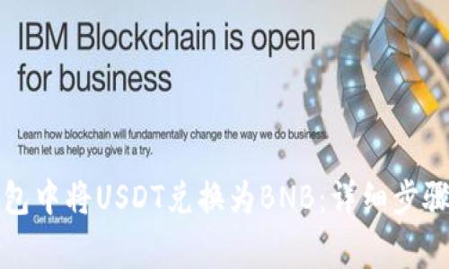 如何在TP钱包中将USDT兑换为BNB：详细步骤与注意事项