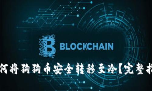 如何将狗狗币安全转移至冷？完整指南