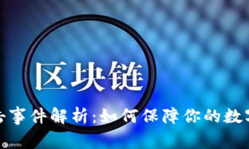 TP黑客攻击事件解析：如何保障你的数字资产安全