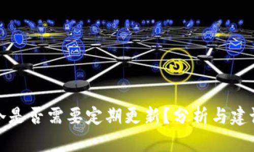 冷是否需要定期更新？分析与建议