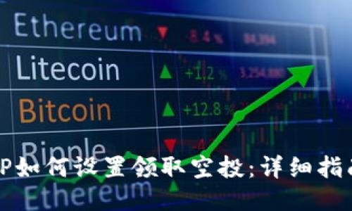 TP如何设置领取空投：详细指南