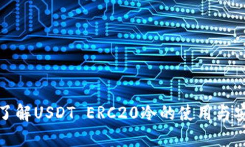 全面了解USDT ERC20冷的使用与安全性