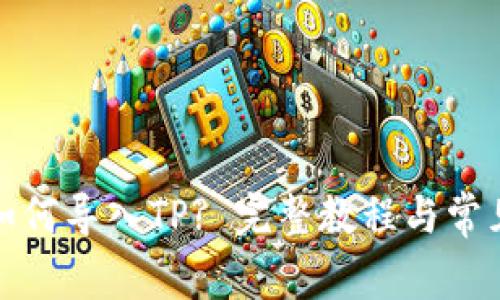 小狐狸子如何导入TP? 完整教程与常见问题解答