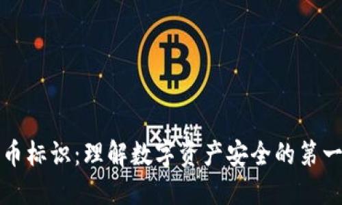 提币标识：理解数字资产安全的第一步